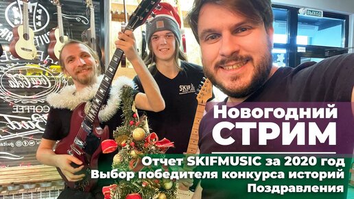 Новогодний стрим / Выбор победителя конкурса историй / Поздравления | SKIFMUSIC.RU