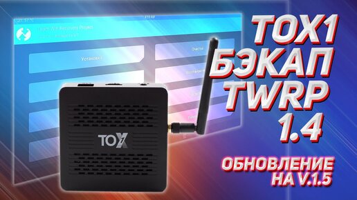 TOX1 ДЕЛАЕМ БЭКАП TWRP ПРОШИВКИ 1.4 ОБНОВЛЯЕМСЯ НА 1.5 И ВОСТАНАВЛИВАЕМ 1.4