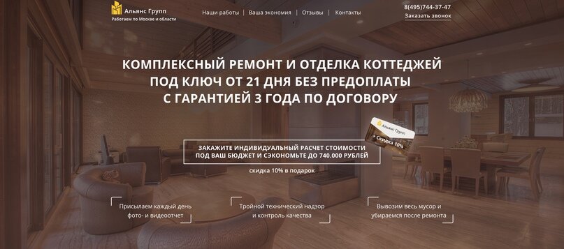 Скриншот главной страницы лендинга на ремонт коттеджей