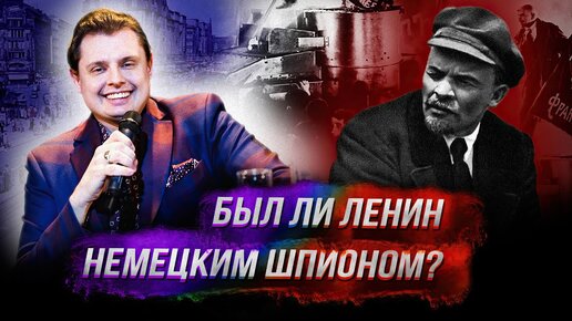 Был ли Ленин немецким шпионом?