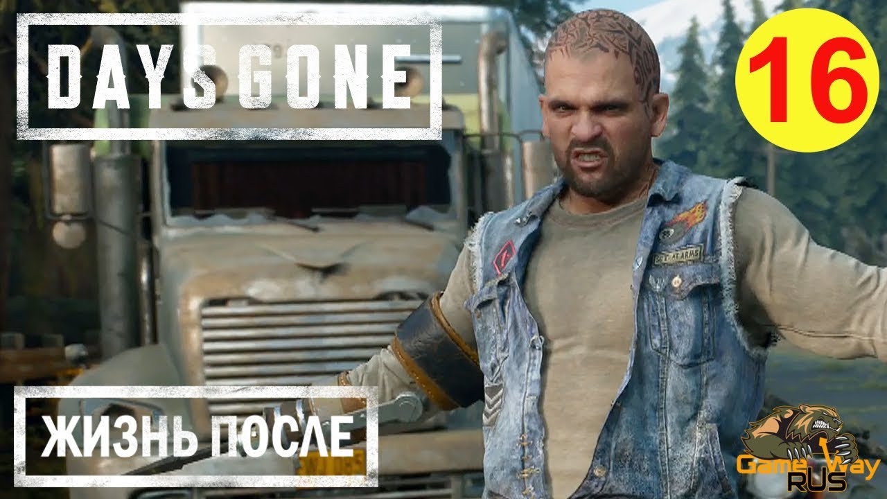 DAYS GONE. ЖИЗНЬ ПОСЛЕ. 🎮 PS4 #16 БУХАРЬ ЗАБУХАЛ. Прохождение на русском.  | GameWayRus | Дзен