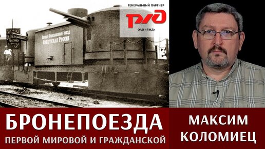 Бронепоезда первой мировой и гражданской войн. Максим Коломиец