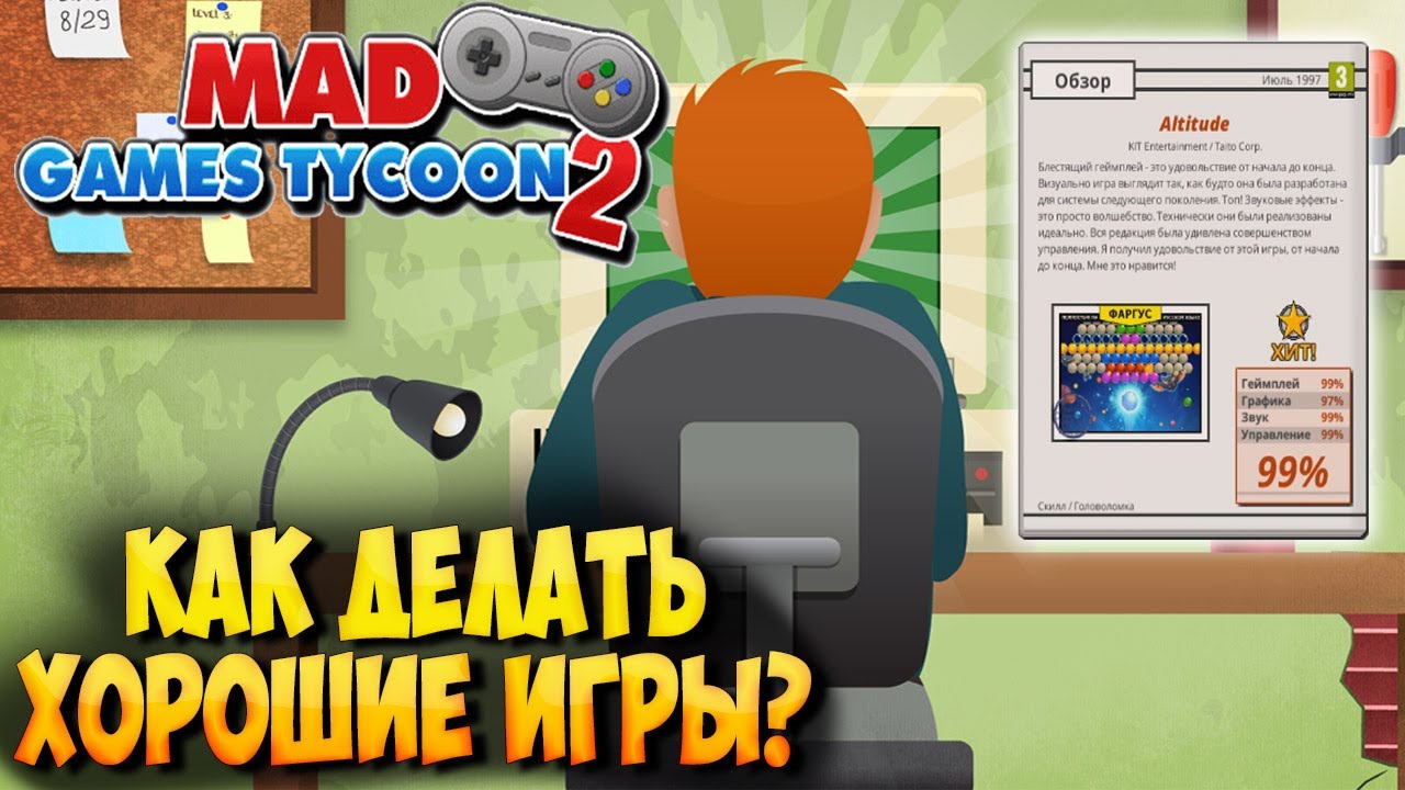 КАК ДЕЛАТЬ ХОРОШИЕ ИГРЫ В Mad Games Tycoon 2 [Гайд]