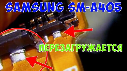 Samsung A40 (SM-A405) перезагружается