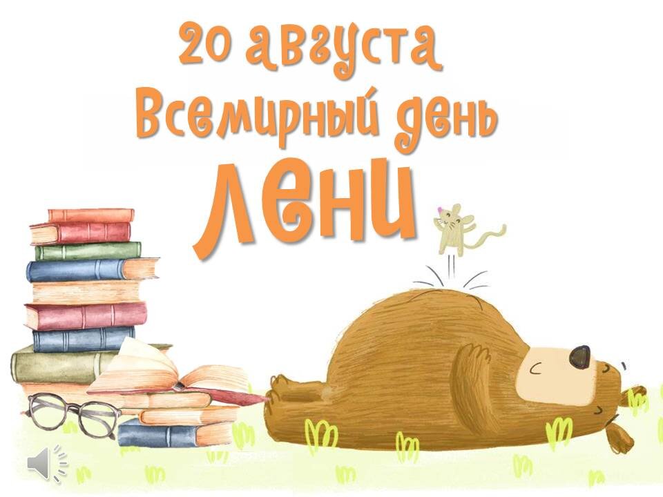 День лени. Праздник день лентяя. С праздником русской лени. День русской лени. День русской лени.