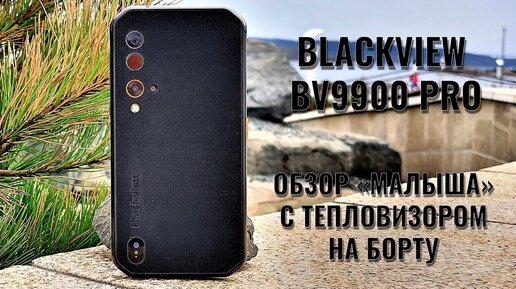 Blackview BV9900 Pro обзор компактного защищенного смартфона с тепловизором