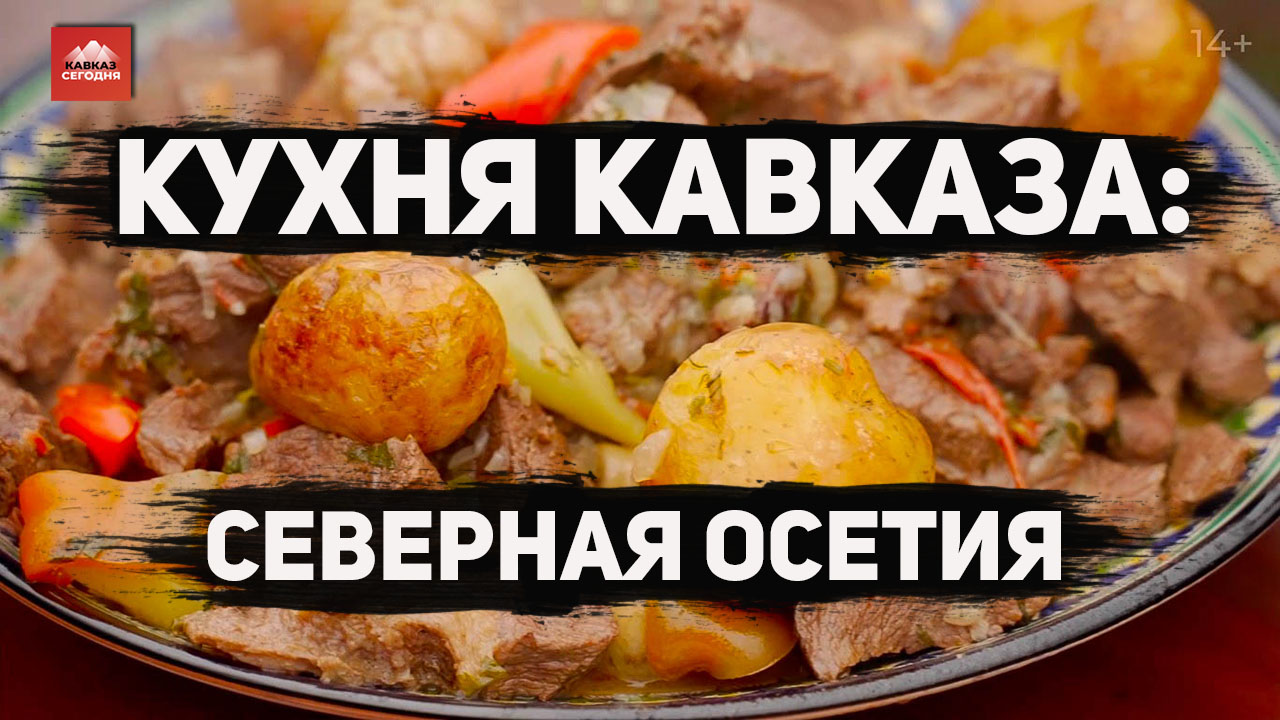 Кухня Кавказа: Северная Осетия