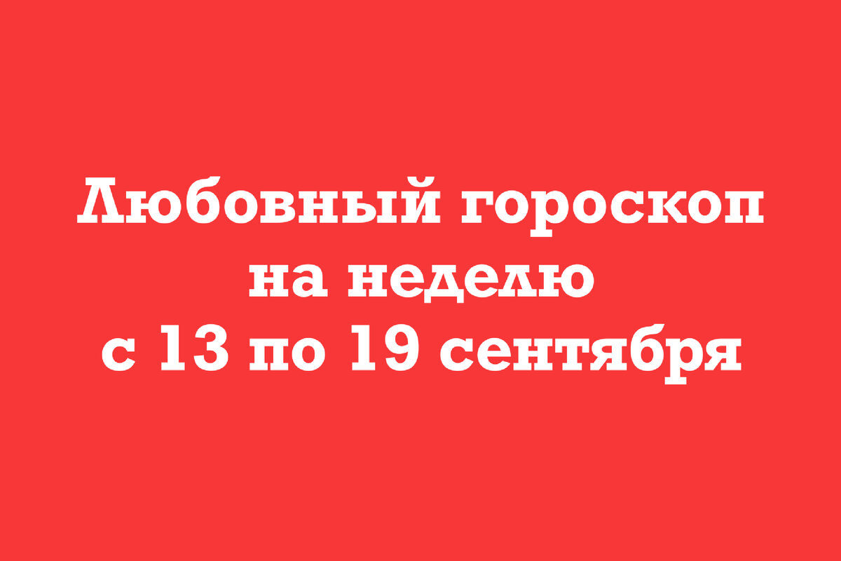 19 сентября гороскоп