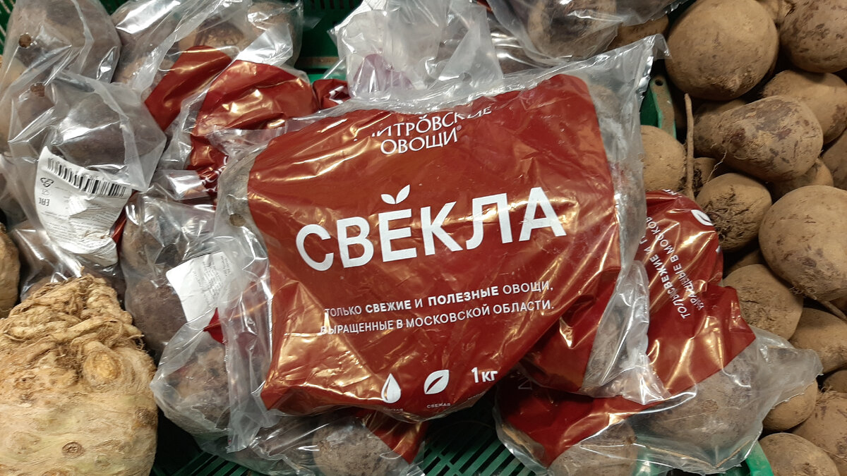 Свекла в пакетике и мытая (но плохо). И далее цена.