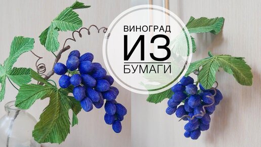 Виноград из бумаги для осенних работ / DIY TSVORIC