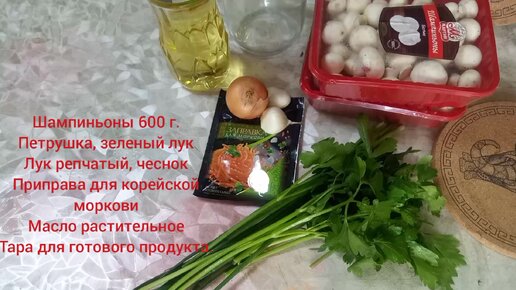 Закуска из шампиньонов