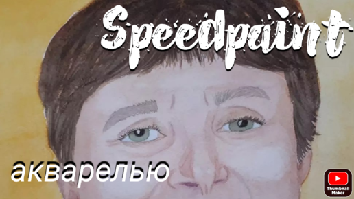 Как раскрасить портрет акварелью? Акварель Сонет+ speedpaint