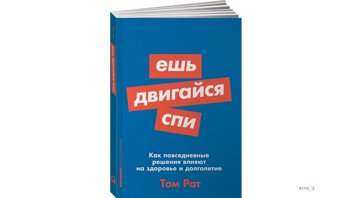 книга ешь двигайся спи. ешь двигайся спи том рат. ешь двигайся спи. том райт ешь двигайся спи как выглядит. ешь двигайся спи том рат.