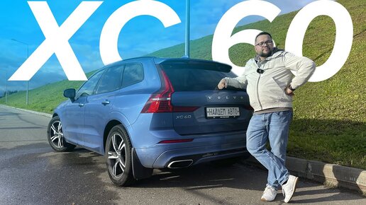 VOLVO XC60 уже не для пенсии