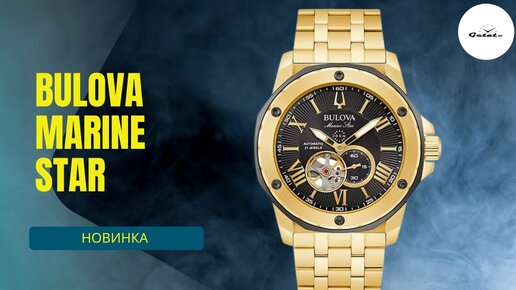 Bulova Marine Star - шикарный браслет и премиум-корпус