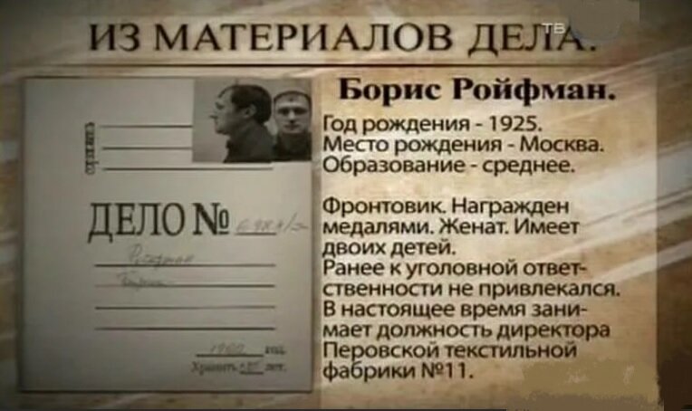 Материалы дела Бориса Ройфмана. Источник фото www.kazachya.net