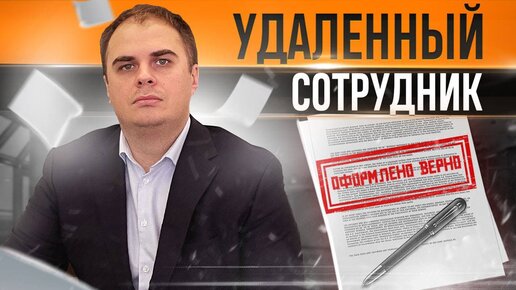 Трудовые отношения с удаленными сотрудниками. Что нужно учесть?