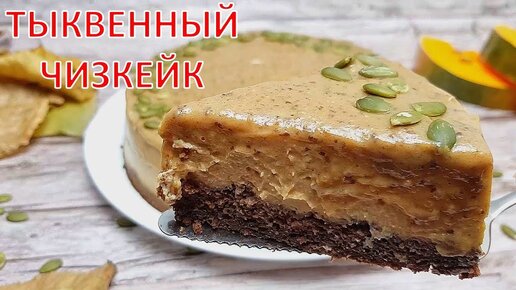 ПП ЧИЗКЕЙК с тыквой | ЛУЧШИЕ ТЫКВА РЕЦЕПТЫ