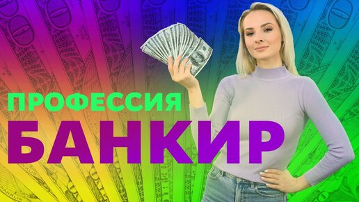 Сколько зарабатывает банкир?