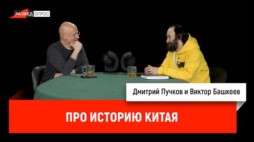 Китаист Виктор Башкеев про историю Китая