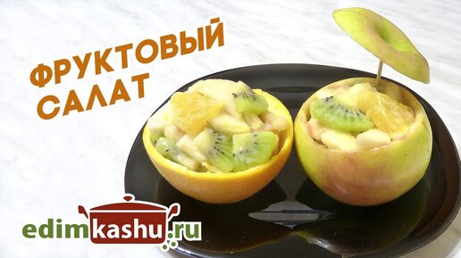 Вкуснейший Фруктовый Салат, который захочется съесть вместе с чашкой