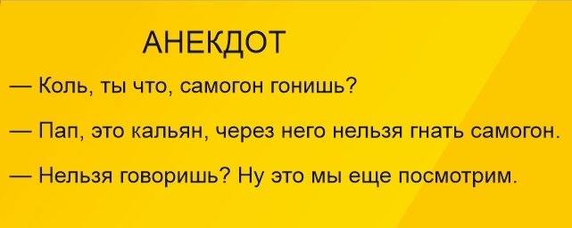 Анекдот в тему