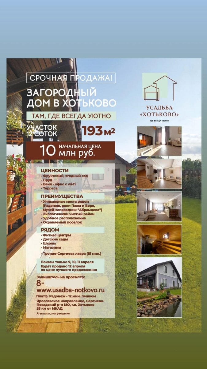 Рекламная листовка объекта загородной недвижимости