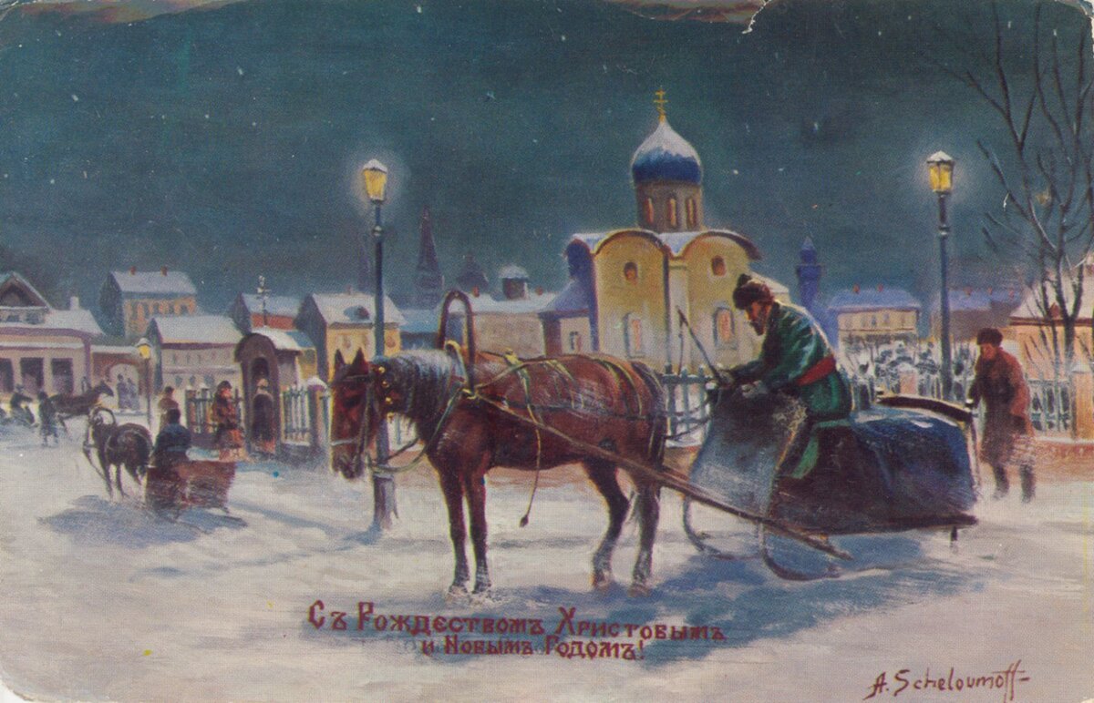 Дореволюционная поздравительная открытка. Источник: https://moscowchronology.ru/postcards_New_Years_Moscow.html 