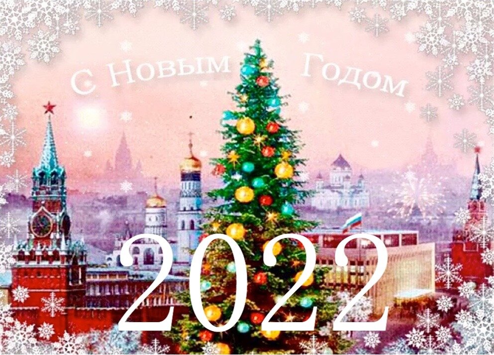 С Новым 2022 годом!!! Счастья, здоровья, веселья и радости!!!