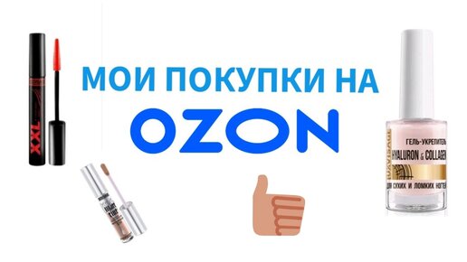 Показываю, что я купила на OZON: очень много косметики и уходовых средств