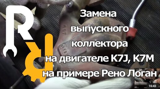 ЗАМЕНЫ (СНЯТИЕ-УСТАНОВКА( ВЫПУСКНОГО КОЛЛЕКТОРА НА ДВИГАТЕЛЕ РЕНО 1,4 и 1,6 8ми КЛАПАННЫЙ K7J K7M