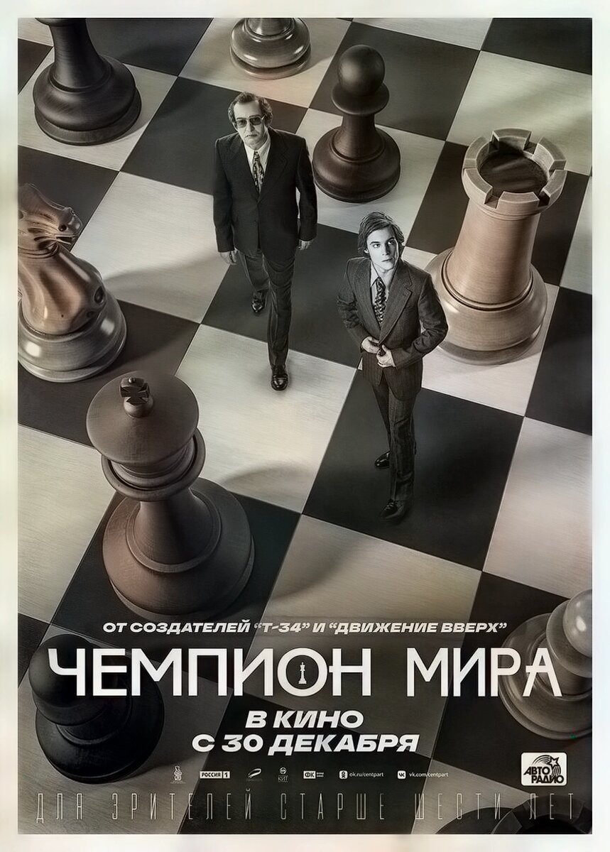 Киновоплощение: Корчной-Хабенский, Карпов-Янковский.