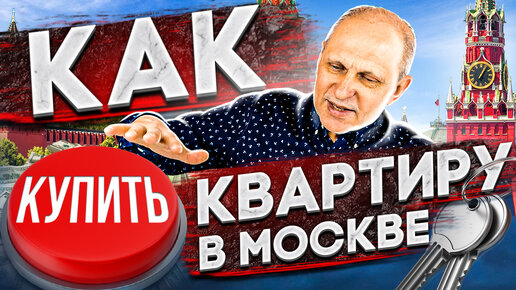 Больше, чем инструкция: как купить квартиру в Москве. Все по шагам - от 