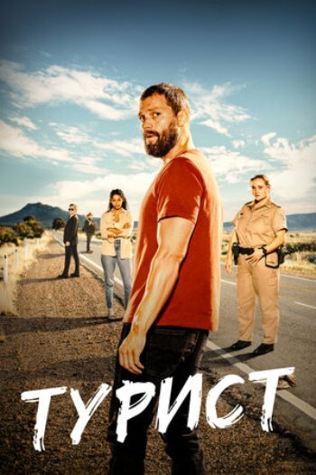 Постер сериала "Турист" (The Tourist, 2021) Источник: kinopoisk.ru