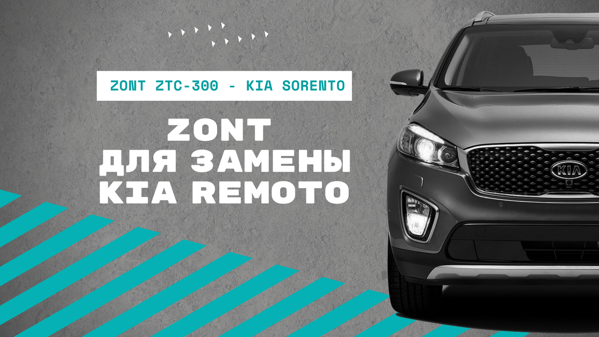 Замена системы KIA Remoto на автосигнализацию ZONT | Автосигнализации ZONT  | Дзен