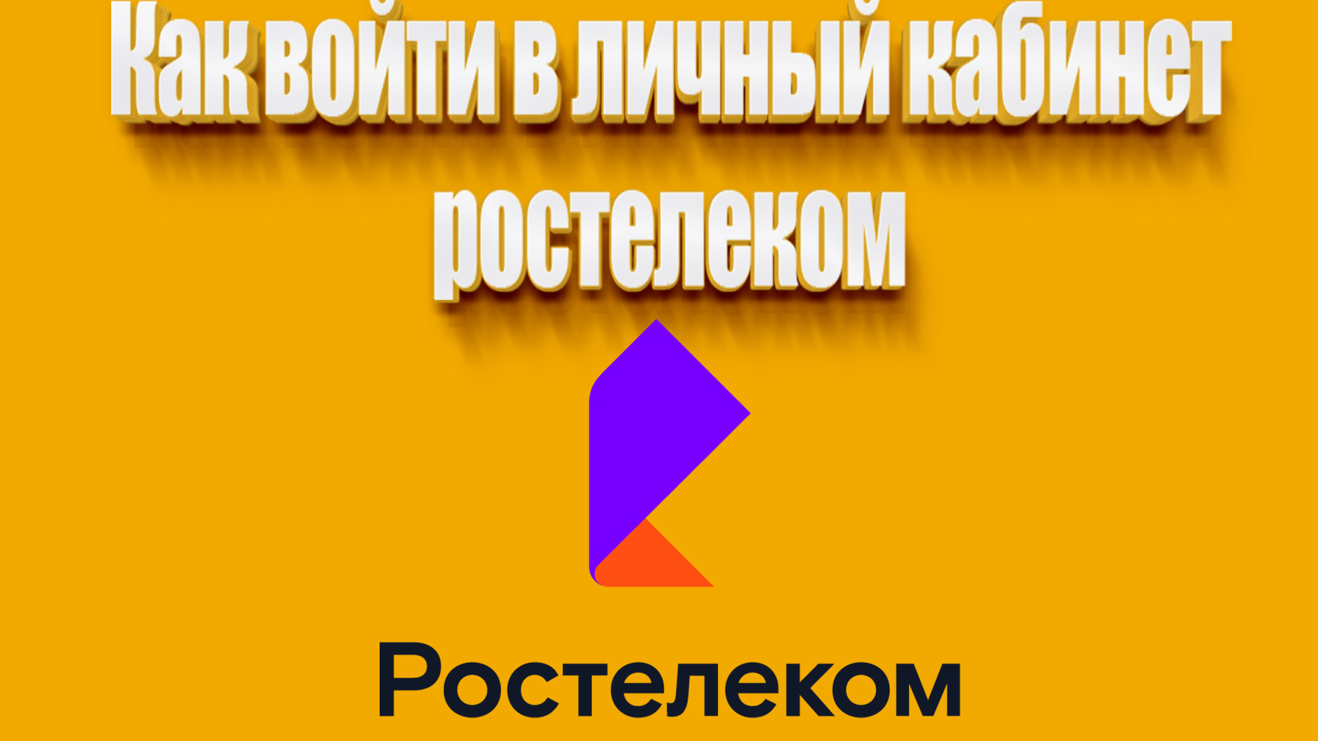 Регистрация в личном кабинете Ростелеком: Пошаговая инструкция