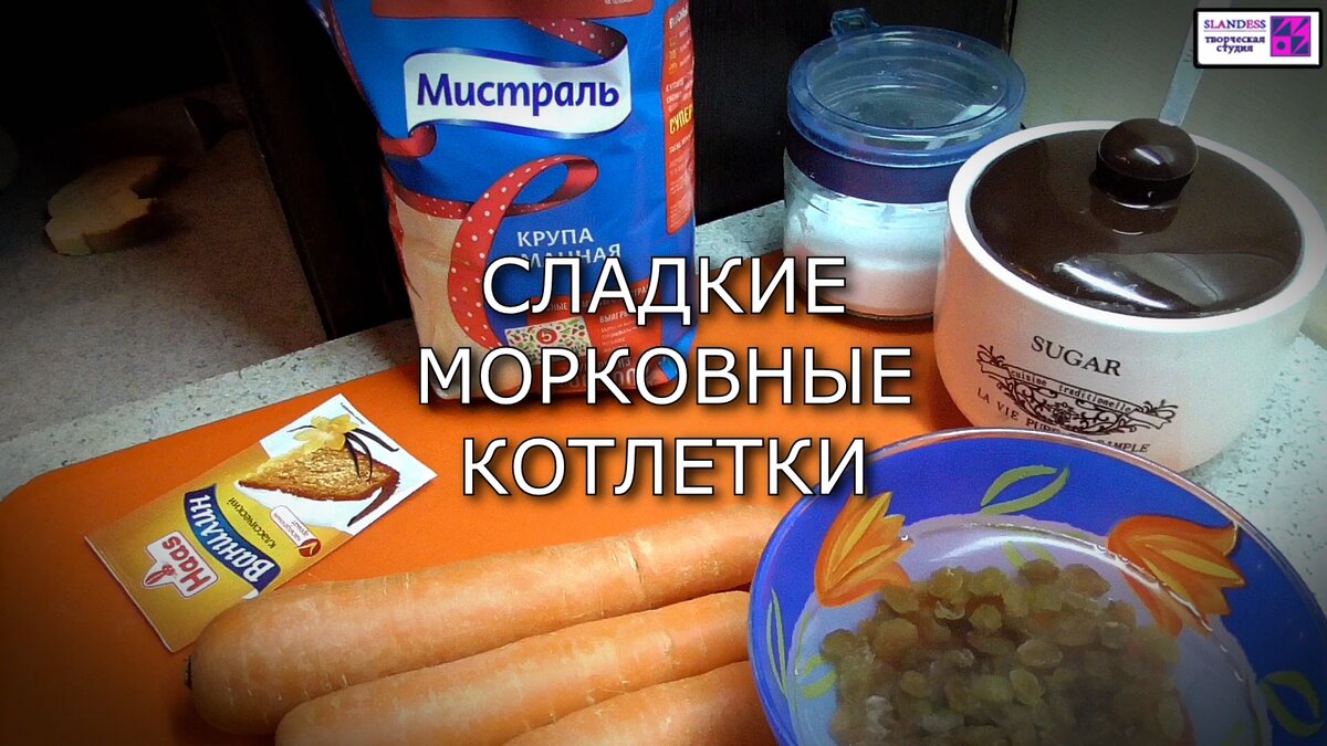 Сладкие морковные котлеты с изюмом