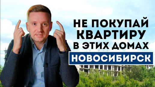 Список проблемных ЖК Новосибирска! Как не купить квартиру в долгострое?