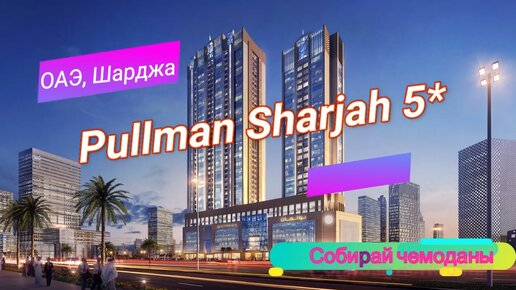 Отзыв об отеле Pullman Sharjah 5* (ОАЭ, Шарджа)