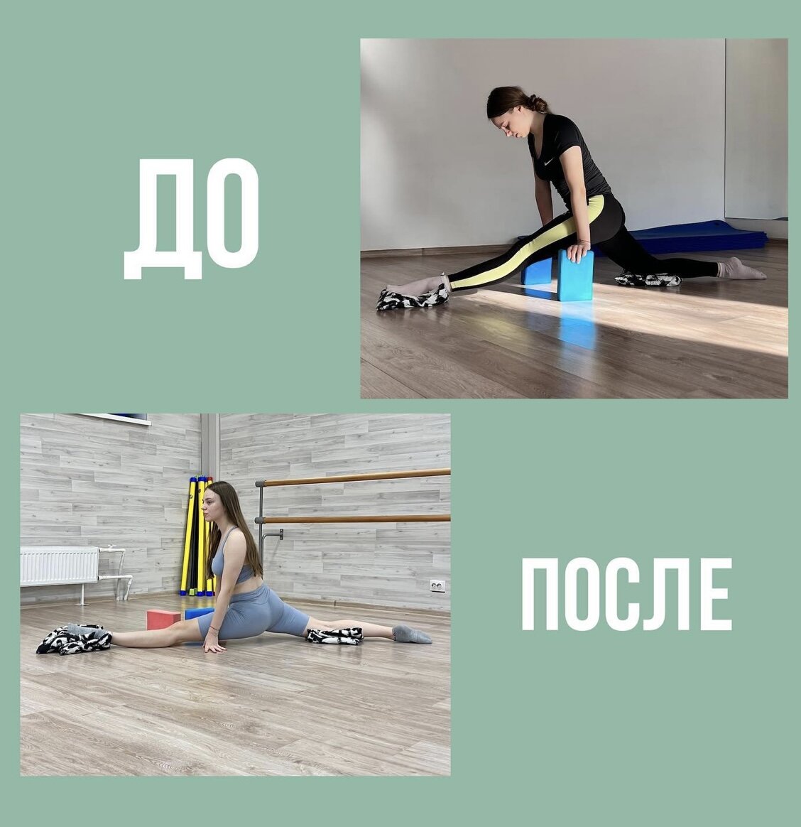 До/После | Студия растяжки Fresh Stretching | Дзен