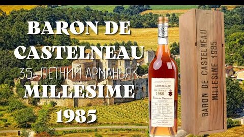 Обзор ARMAGNAC BARON DE CASTELNEAU MILLESIME 1985 / 35-летний арманьяк