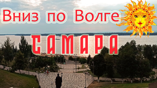 Вниз по Волге. Самара.