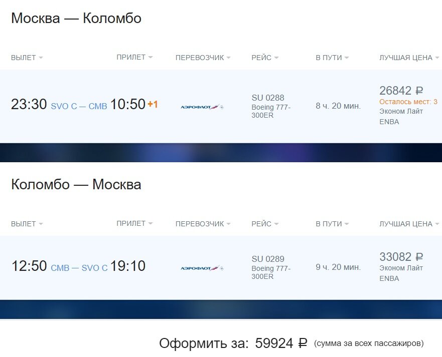 Стоимость авиаперелета на Шри-Ланку на сайте авиакомпании Аэрофлот