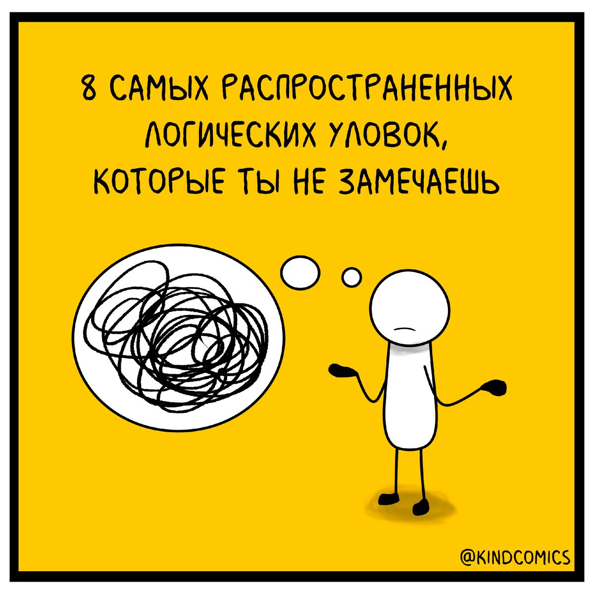 Наш комикс, иллюстрирующий самые распространенные логические уловки