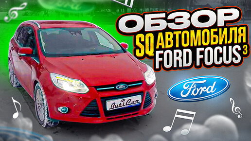 Descargar video: Обзор музыкальной SQ системы в Ford Focus 3.