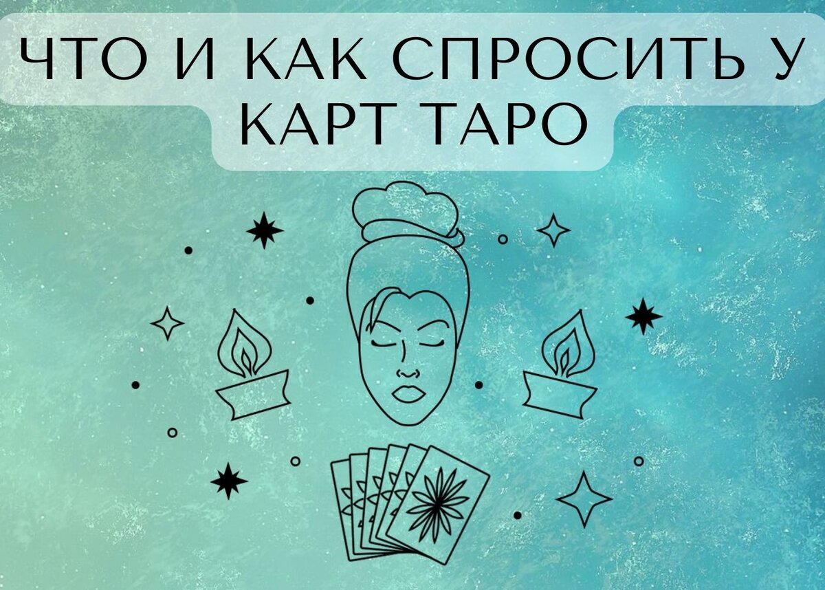 Какие вопросы можно задать таро примеры Мия Школа Таро Таролог Матрица Энерготерапевт Для тех, кто хочет создать близкие