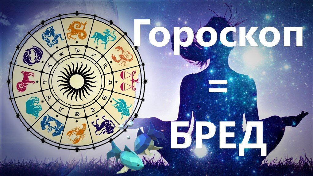 Почему гороскоп. Почему гороскоп