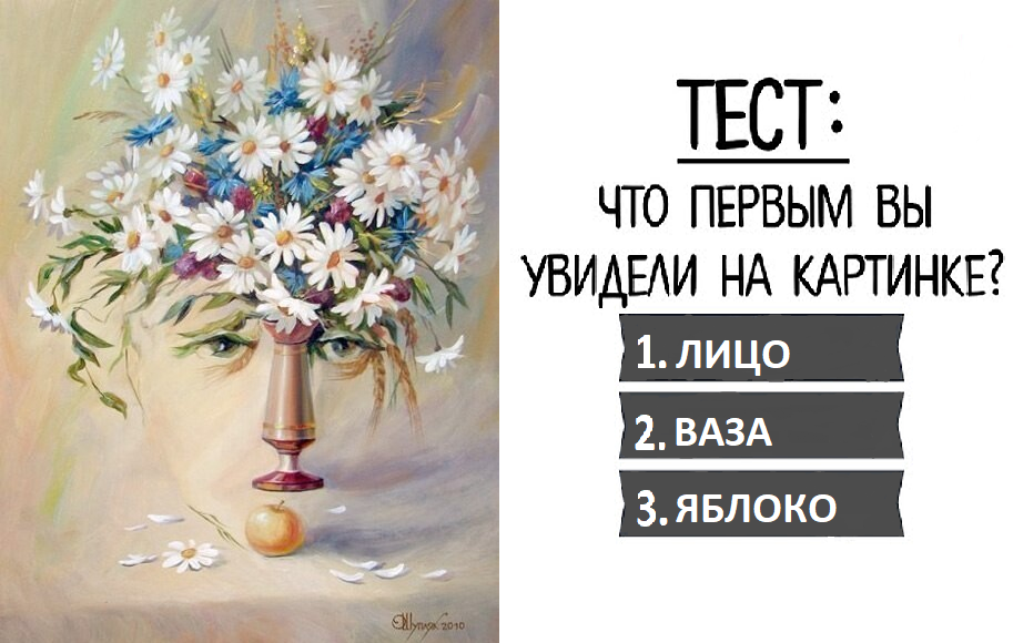 Что первым вы увидели на этом изображении? Лицо? Вазу с цветами? Яблоко?