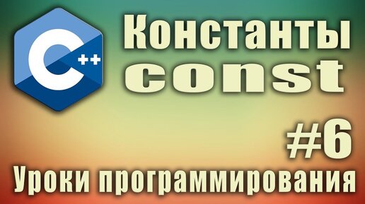 Урок C++ 6: Константы