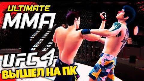 UFC 4 ВЫШЕЛ НА ПК ? СМЕШАННЫЕ ЕДИНОБОРСТВА НА КОМПЬЮТЕР ULTIMATE MMA